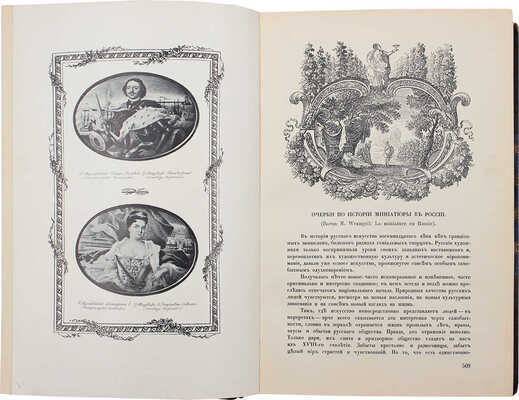 Старые годы. Ежемесячник для любителей искусства и старины. 1909. Январь-июнь, октябрь-декабрь. СПб.: П.П. Вейнер, 1909.
